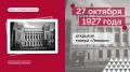 День в истории Москвы — 27 октября 1927 года открылся театр «Ленком»