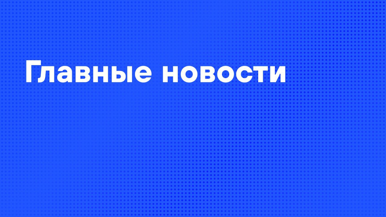 Главные новости понедельника: