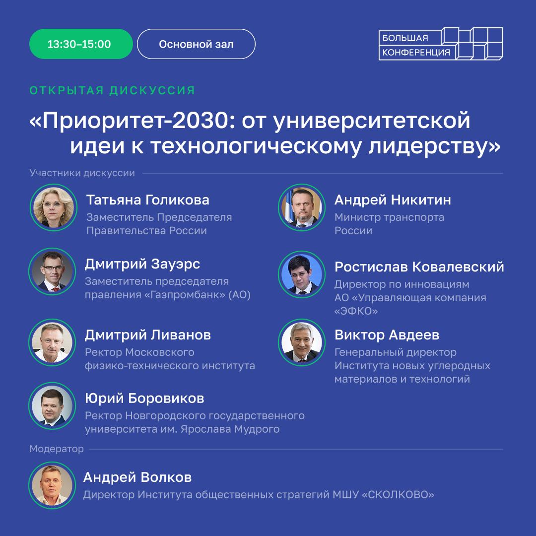 Сегодня в Москве проходит большая конференция «Приоритет — технологическое лидерство», посвященная пятилетию масштабной государственной программы поддержки вузов Сегодня в Москве проходит большая конференция «Приоритет — технологическое лидерство», посвященная пятилетию масштабной государственной программы поддержки вузов