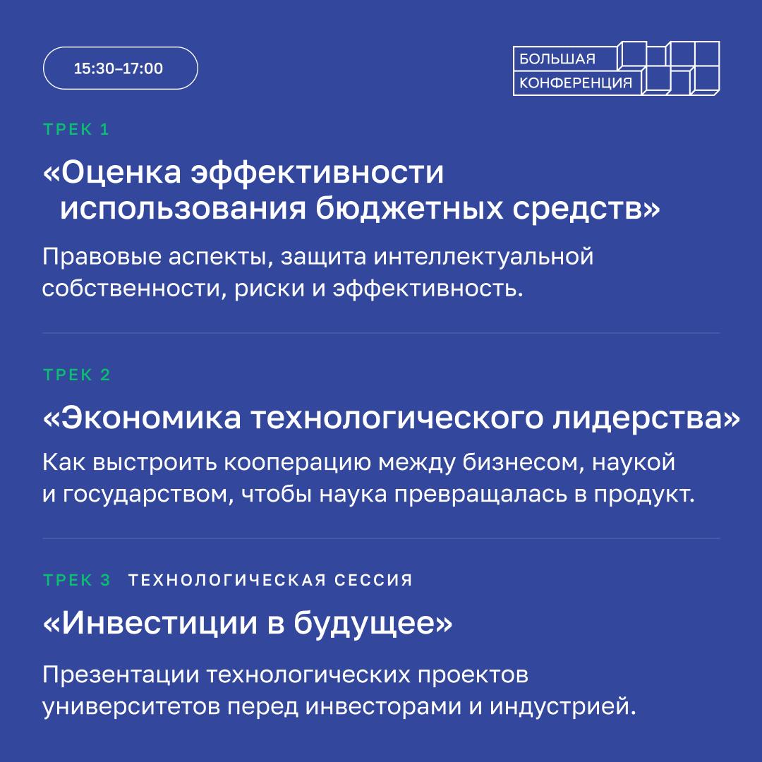 Сегодня в Москве проходит большая конференция «Приоритет — технологическое лидерство», посвященная пятилетию масштабной государственной программы поддержки вузов Сегодня в Москве проходит большая конференция «Приоритет — технологическое лидерство», посвященная пятилетию масштабной государственной программы поддержки вузов