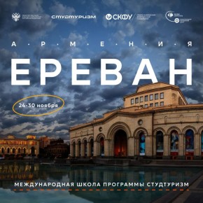 Международная школа Студтуризма «Творческая Армения» в Ереване