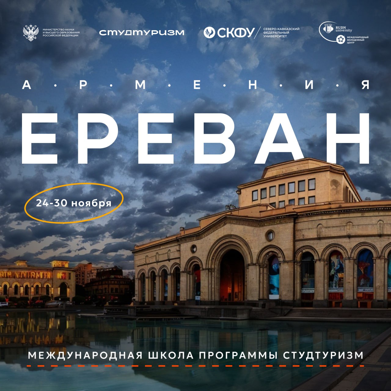 Международная школа Студтуризма «Творческая Армения» в Ереване