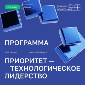 Сегодня в Москве проходит большая конференция «Приоритет — технологическое лидерство», посвященная пятилетию масштабной государственной программы поддержки вузов