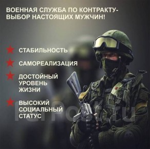 КОНТРАКТНАЯ СЛУЖБА. Хотите стабильный доход и социальные гарантии? Армия России приглашает на службу по контракту!