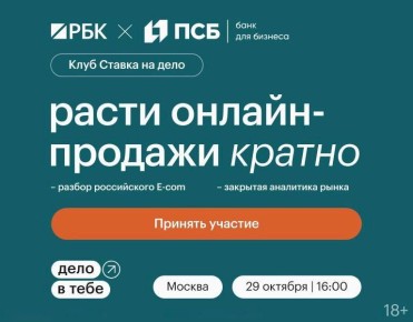 29 октября в Москве пройдет встреча бизнес-клуба «Дело в тебе» от РБК и Банка ПСБ.
