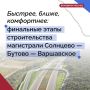 Строительство трассы Солнцево — Бутово — Варшавское шоссе приближается к завершению
