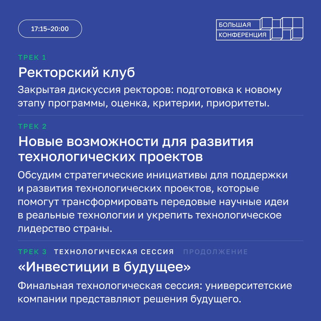 Сегодня в Москве проходит большая конференция «Приоритет — технологическое лидерство», посвященная пятилетию масштабной государственной программы поддержки вузов Сегодня в Москве проходит большая конференция «Приоритет — технологическое лидерство», посвященная пятилетию масштабной государственной программы поддержки вузов