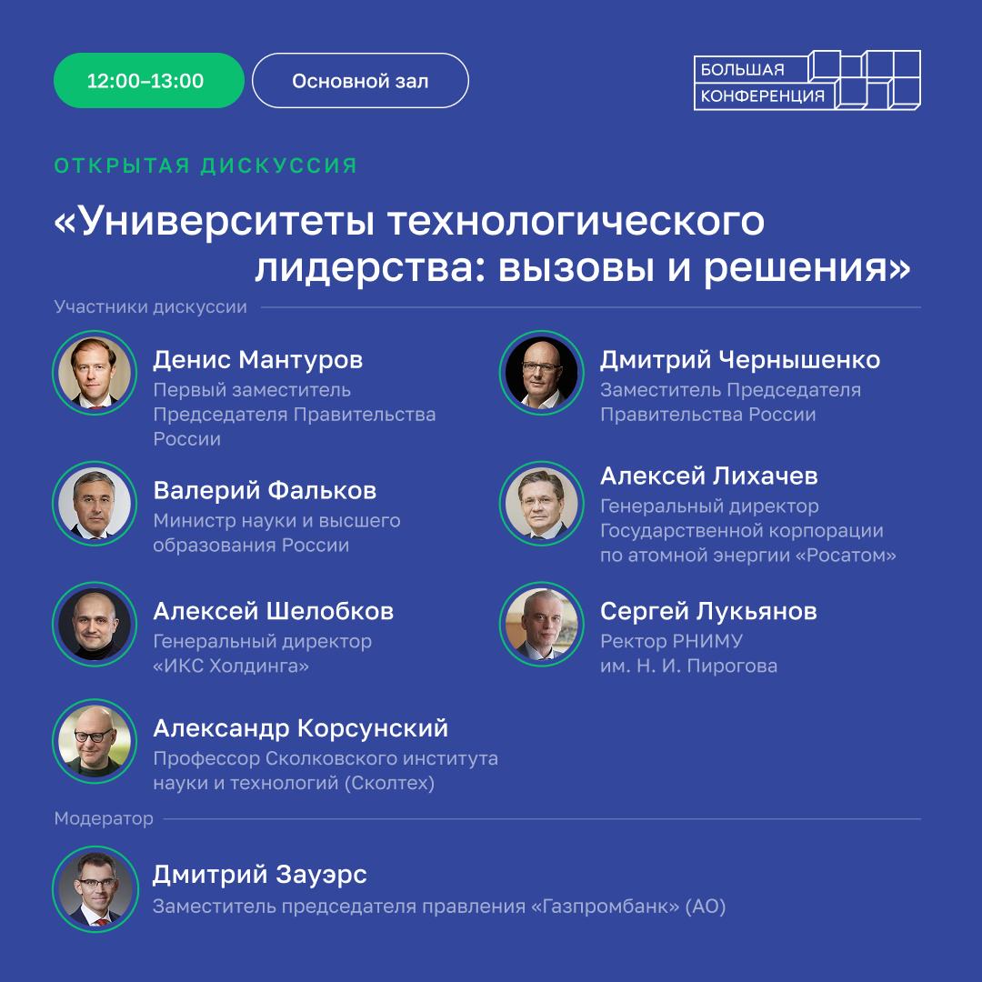 Сегодня в Москве проходит большая конференция «Приоритет — технологическое лидерство», посвященная пятилетию масштабной государственной программы поддержки вузов Сегодня в Москве проходит большая конференция «Приоритет — технологическое лидерство», посвященная пятилетию масштабной государственной программы поддержки вузов