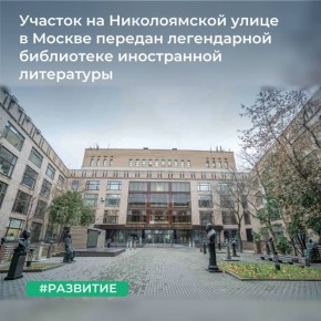 ТУ Росимущества в городе Москве предоставило Всероссийской государственной библиотеке иностранной литературы имени М.И. Рудомино (ВГБИЛ) в постоянное (бессрочное) пользование земельный участок на Николоямской улице в Москве