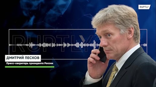 «Здесь нет ничего, что должно напрячь отношения между Москвой и Вашингтоном. Отношения эти находятся на минимальном уровне», — Песков прокомментировал угрозы Трампа из-за испытаний российской ракеты «Буревестник»