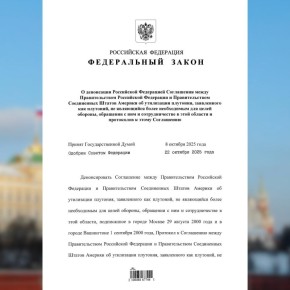 27 октября 2025 года Президент России В.В.Путин подписал Федеральный закон о денонсации соглашения с США об утилизации плутония