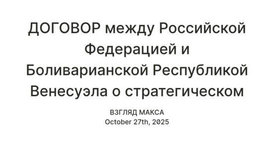 Президент России Владимир Путин подписал закон о ратификации Договора между Российской Федерацией и Боливарианской Республикой Венесуэла о стратегическом партнёрстве и сотрудничестве, окончательно завершив процедуру его...