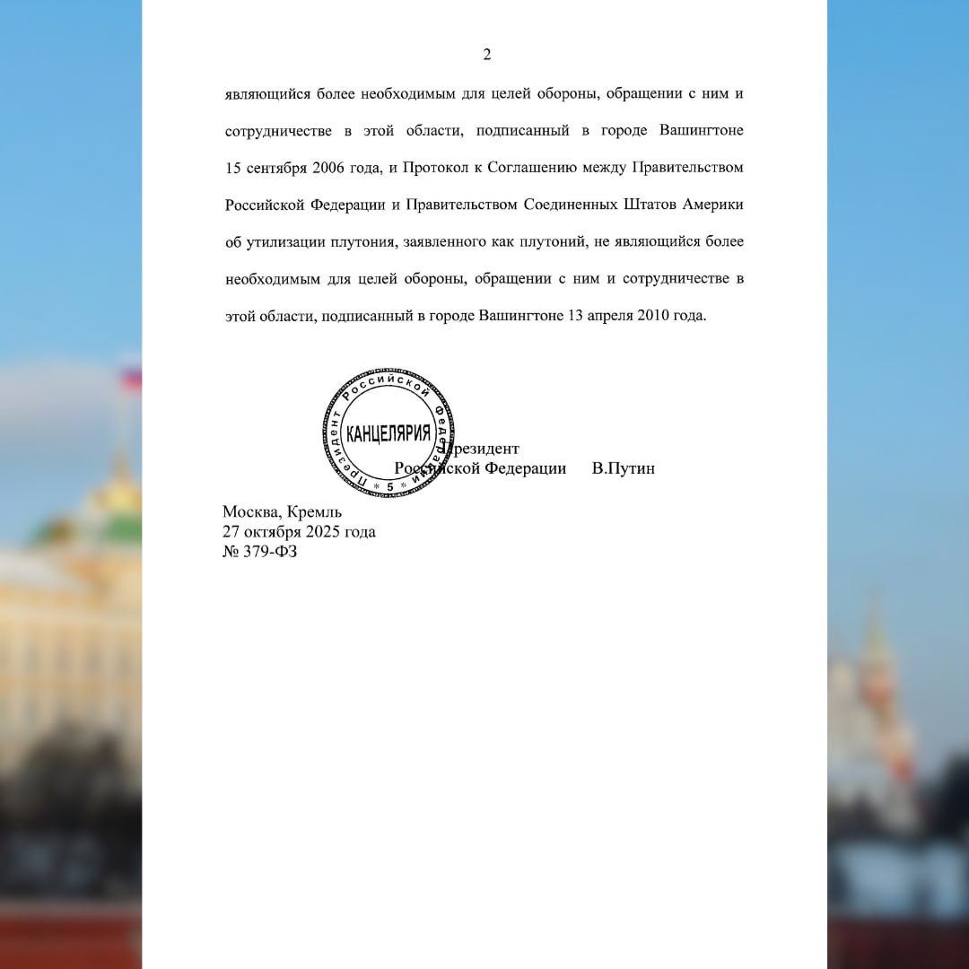 27 октября 2025 года Президент России В.В.Путин подписал Федеральный закон о денонсации соглашения с США об утилизации плутония 27 октября 2025 года Президент России В.В.Путин подписал Федеральный закон о денонсации соглашения с США об утилизации плутония