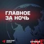Российская система ПВО отразила массированную атаку украинских беспилотников на Москву