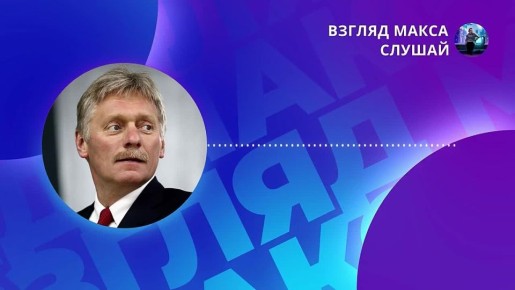 Пресс-секретарь президента Российской Федерации Дмитрий Песков прокомментировал заявление президента США Дональда Трампа, касающееся испытаний российской крылатой ракеты с ядерной энергоустановкой «Буревестник»