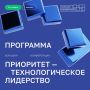 Сегодня в Москве проходит большая конференция «Приоритет — технологическое лидерство», посвященная пятилетию масштабной государственной программы поддержки вузов
