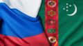 27 октября в Москве состоялся очередной раунд российско-туркменистанских межмидовских консультаций на уровне заместителей министров иностранных дел по вопросам противодействия новым вызовам и угрозам
