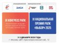 IX Конгресс РАПК и XI Премия РАПК «Выбор»