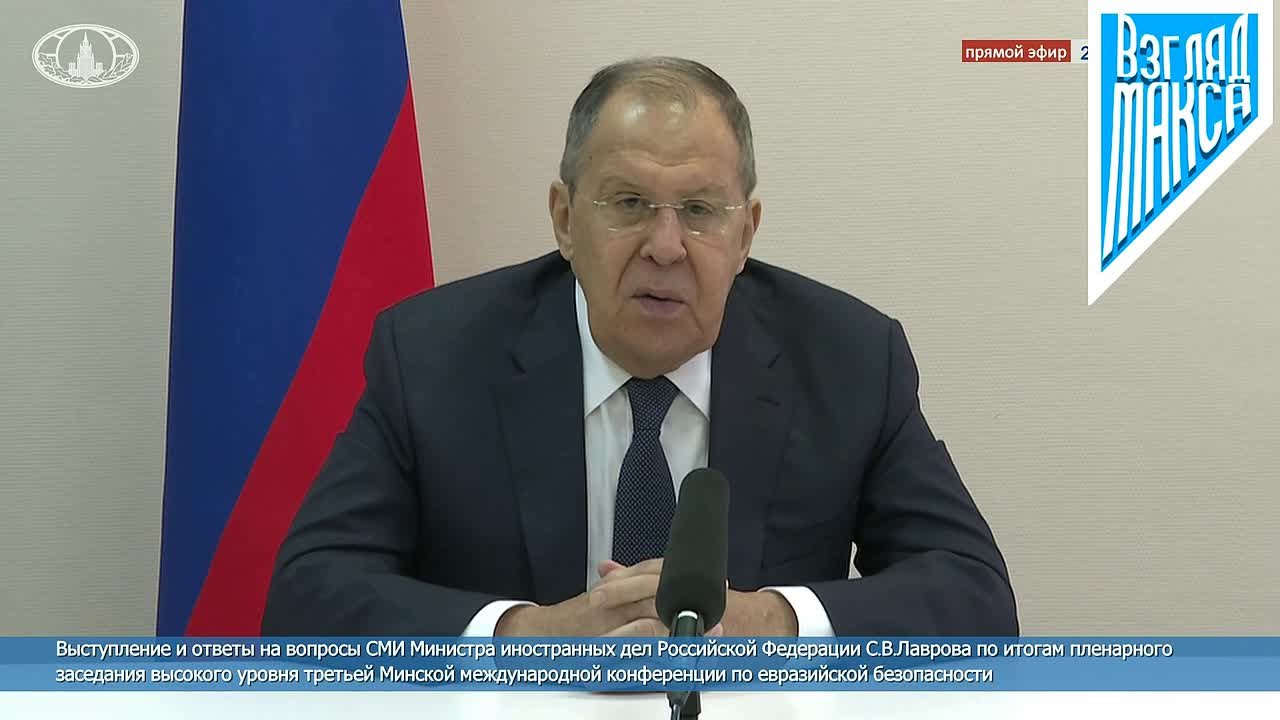 Министр иностранных дел России Сергей Лавров ответил на вопросы СМИ по итогам пленарного заседания высокого уровня III Минской международной конференции по евразийской безопасности