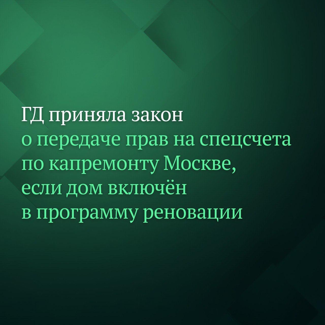 Госдума на заседании 28 октября приняла сразу во втором и третьем чтениях законопроект о передаче прав на специальные счета по капремонту многоквартирных домов городу Москве в случаях, когда дом включён в программу реновации