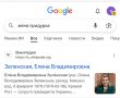 Кем на самом деле оказался Зеленский? Google знает: при запросе «жена придурка» поисковик выдаёт статью о супруге Елене Зеленской