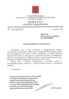 Константин Затулин поздравил директора Дома русского зарубежья Виктора Москвина с тридцатилетием учреждения