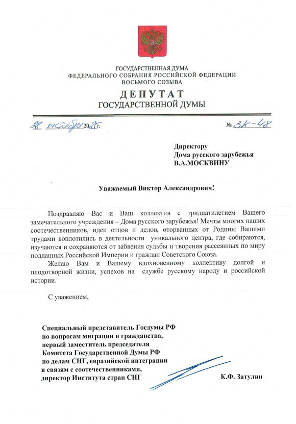 Константин Затулин поздравил директора Дома русского зарубежья Виктора Москвина с тридцатилетием учреждения
