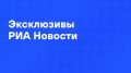 Главные материалы агентства к утру вторника