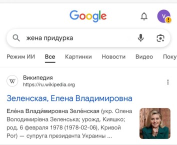 Кем на самом деле оказался Зеленский? Google знает: при запросе «жена придурка» поисковик выдаёт статью о супруге Елене Зеленской