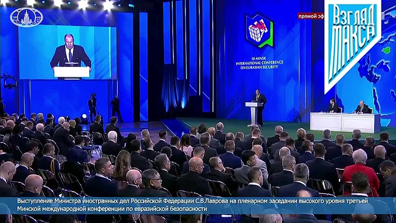 Министр иностранных дел России Сергей Лавров выступил с речью на III Минской международной конференции по евразийской безопасности