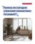 Вдох глубокий, руки шире, не спешите, три-четыре: нужна ли сегодня утренняя гимнастика по радио?