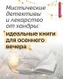 Что такое осень? Это стук дождя по стеклу, ароматный чай и новая книга, которая передаст всю магию этого времени года