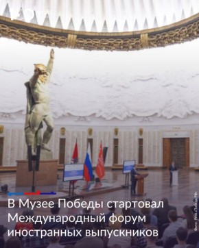 В Москве открылся Международный форум иностранных выпускников