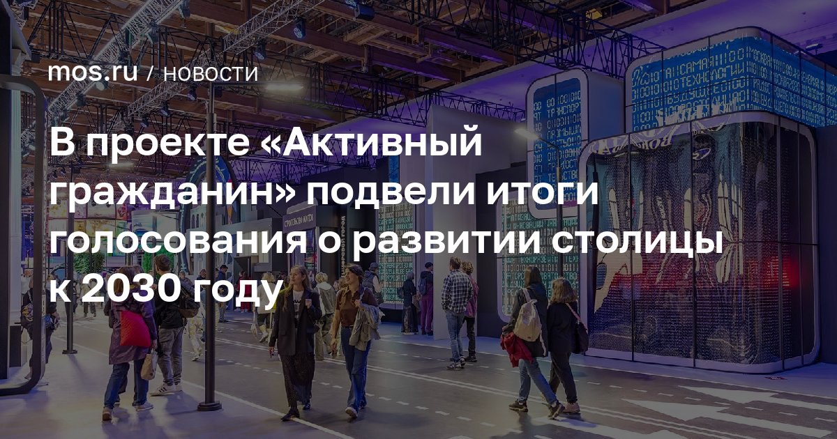 «Активный гражданин» – возможность для москвичей напрямую влиять на развитие своего города, предлагать идеи, видеть, как они воплощаются в жизнь