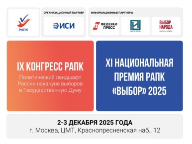 IX Конгресс РАПК и XI Премия РАПК «Выбор»