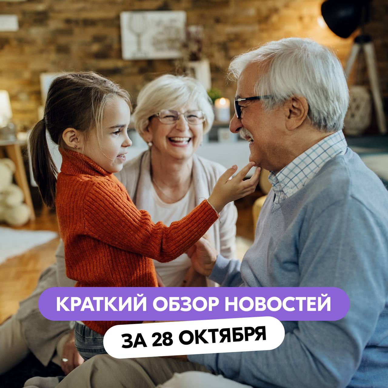 Знаете ли вы, что сегодня день бабушек и дедушек?