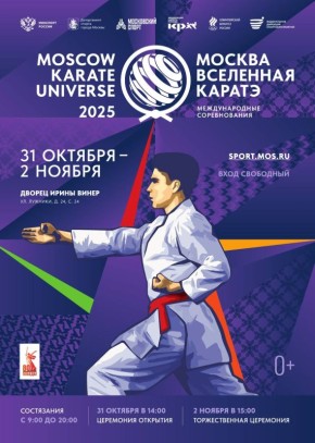 Москва примет IV международный турнир «Moscow karate Universe»!