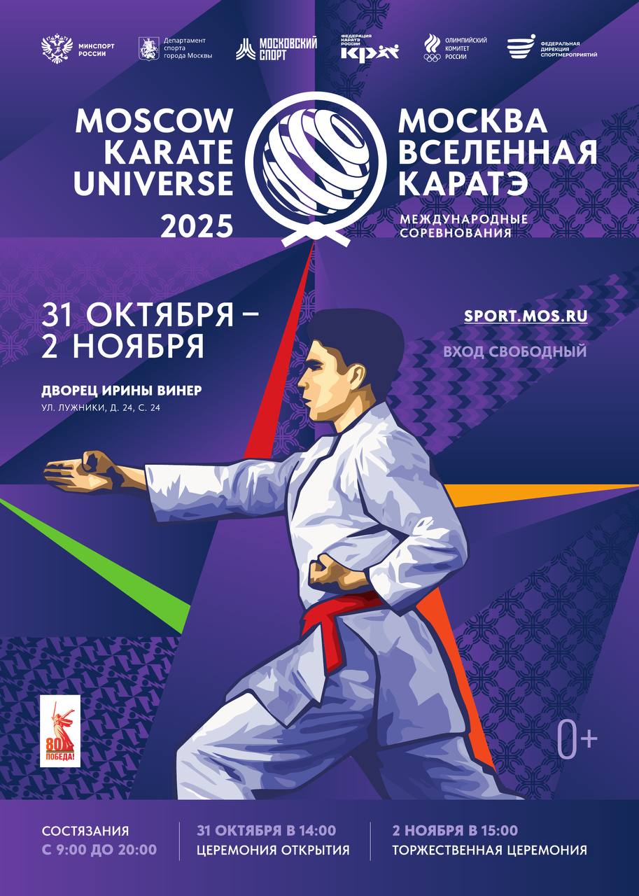 Москва примет IV международный турнир «Moscow karate Universe»!