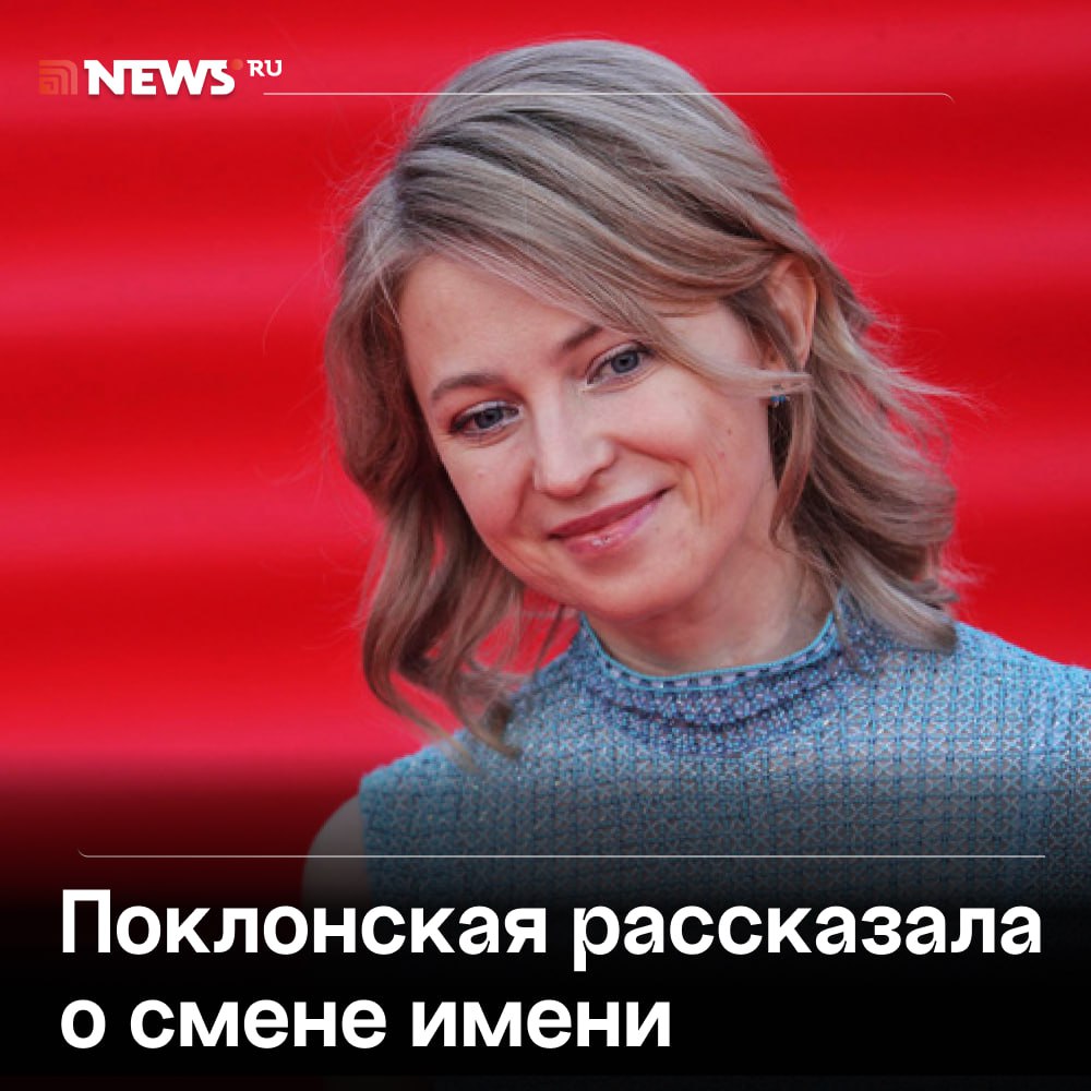 «Это личная информация»: Поклонская прокомментировала NEWS ru сообщения журналиста Мардана о том, что она сменила имя с Натальи на Радведу