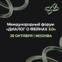 Сегодня, 29 октября, в Москве стартует третий международный форум «Диалог о фейках 3.0», организованный АНО «Диалог Регионы»