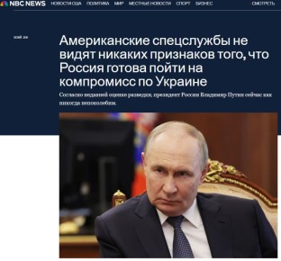 Американская разведка не видит готовности Путина к компромиссу по Украине - NBC