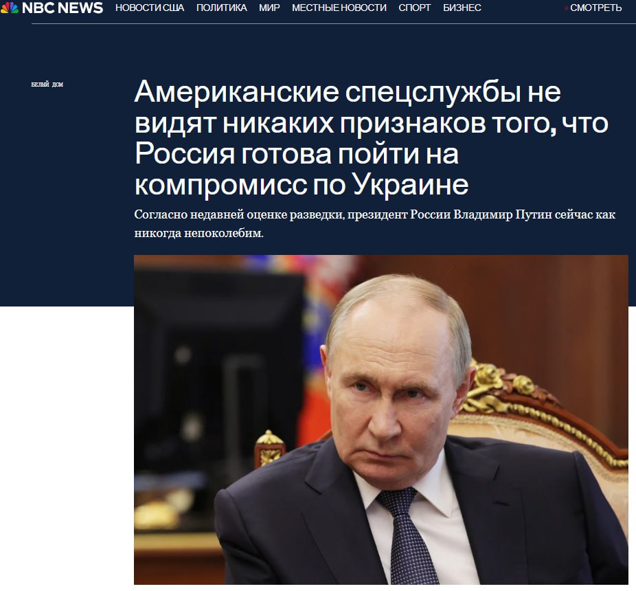 Американская разведка не видит готовности Путина к компромиссу по Украине - NBC