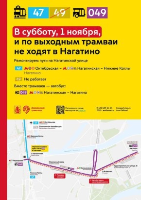 В Нагатино по выходным и в субботу, 1 ноября, не будут ходить трамваи, сообщила пресс-служба столичного Дептранса