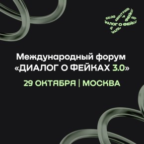 Сегодня, 29 октября, в Москве стартует третий международный форум «Диалог о фейках 3.0», организованный АНО «Диалог Регионы»