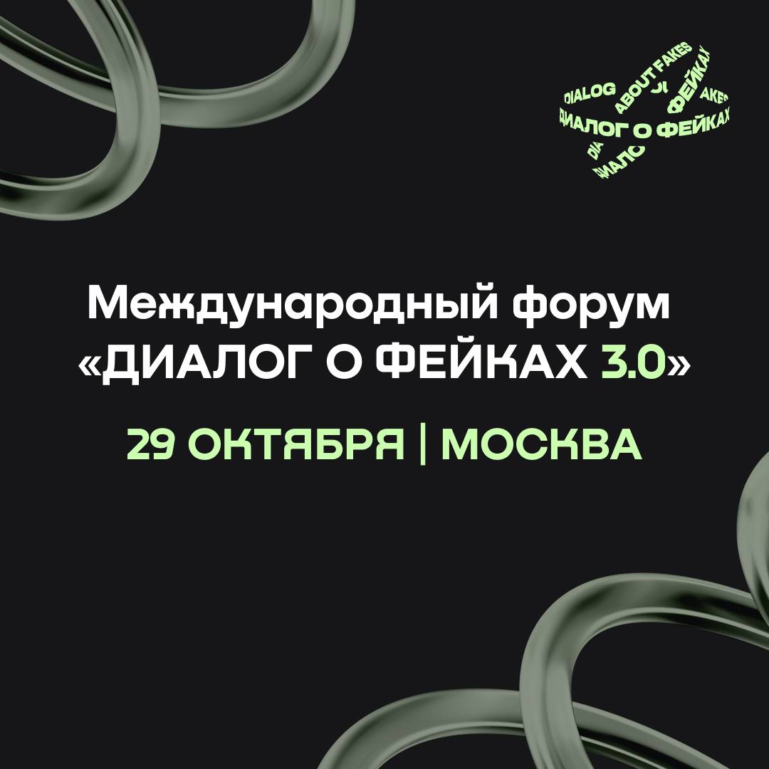 Сегодня, 29 октября, в Москве стартует третий международный форум «Диалог о фейках 3.0», организованный АНО «Диалог Регионы»