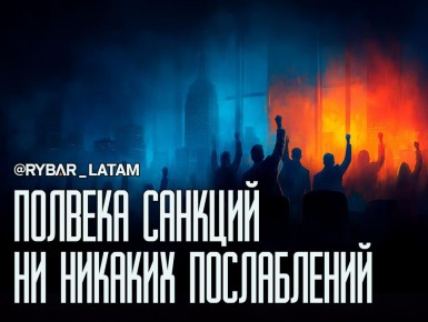 ЛатАм против блокады. Снять санкции с Кубы опять не получится?