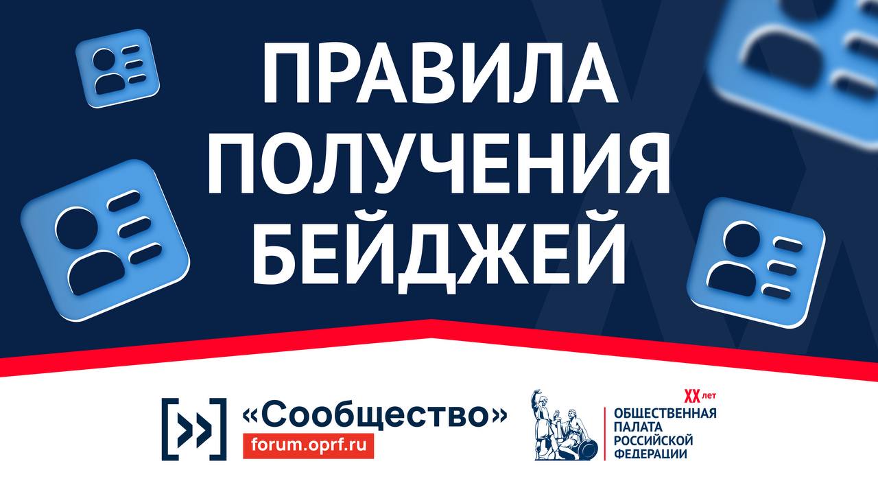 Не хотите стоять в очереди на получение бейджа в дни форума? Вы можете забрать свой бейдж уже завтра, 30 октября