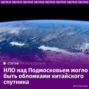 НЛО над Подмосковьем могло быть обломками китайского спутника