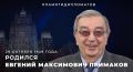 #ПамятиДипломатов. 96 лет назад, 29 октября 1929 года, родился Евгений Максимович #Примаков – выдающийся советский и российский государственный деятель, блестящий дипломат и арабист