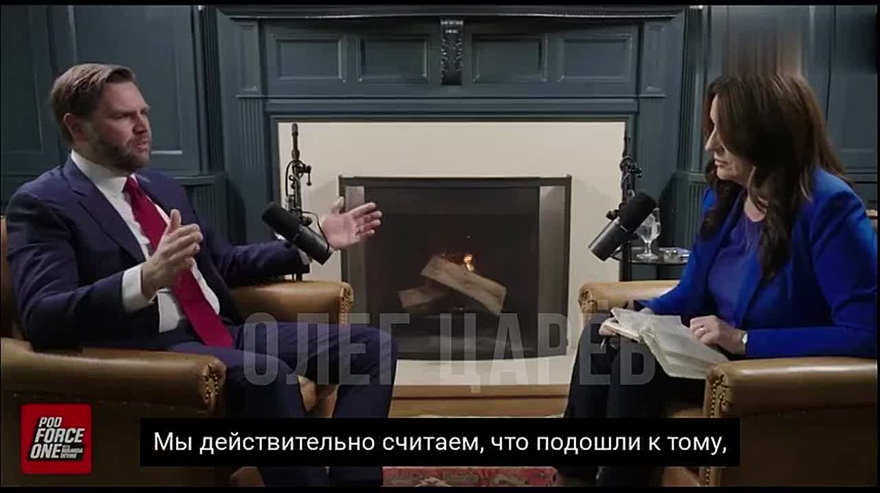 Олег Царёв: Трамп не может заставить Украину и Россию закончить войну, заявил вице-президент Вэнс